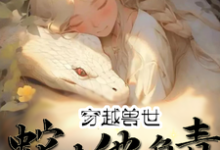 穿越兽世:蛇夫他负责貌美如花苏然苏明玉,穿越兽世:蛇夫他负责貌美如花章节在线阅读-推书机