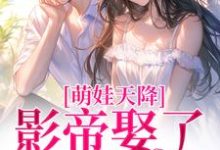 小说《萌娃天降:影帝娶了黑料女星》章节免费阅读-推书机