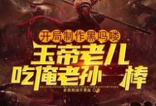 《开局制作黑吗喽,玉帝老儿吃俺老孙一棒》夏阳完整版小说免费阅读-推书机