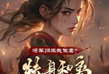 夏枝芷苏小袅小说将军归来我做妾?转身和离当战神章节免费阅读-推书机