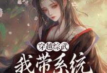 穿越综武:我带系统撩黄蓉小说有没有完整的免费版本在线阅读?-推书机
