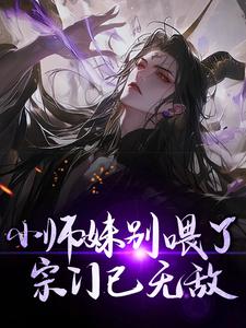 完结版《小师妹别喂了，宗门已无敌！》在线免费阅读