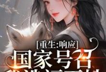 重生：响应国家号召，我造福百姓小说无弹窗阅读的网站推荐-推书机