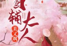 首辅大人美又飒小说最新更新在哪里？免费在线看-推书机