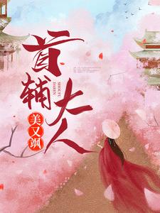 在线免费阅读首辅大人美又飒完整小说