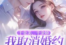 萧令烜徐白小说叫什么（千金美，千金娇，我取消婚约你哭啥完整版免费阅读）-推书机