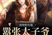 诱吻野玫瑰,嚣张太子爷黏我上瘾章节免费在线阅读,姜青黎靳越完结版-推书机