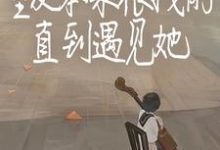求室友本来很拽的，直到遇见她小说的全文免费阅读链接-推书机