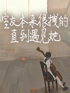 求室友本来很拽的，直到遇见她小说的全文免费阅读链接