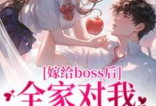 完结版《嫁给boss后,全家对我刮目相看》章节目录在线阅读-推书机
