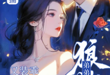 顶级诱捕!狼狗弟弟他又装乖撩我完整版小说,顶级诱捕!狼狗弟弟他又装乖撩我免费阅读-推书机