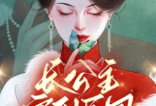 长公主穿到民国杀疯了,督军好慌这本小说怎么样?免费在线阅读试试-推书机