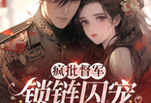 完整版《疯批督军锁链囚宠小娇娇》小说免费阅读-推书机