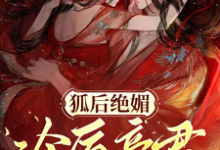 狐后绝媚:冷厉帝君日日沦陷完整版小说,狐后绝媚:冷厉帝君日日沦陷最新章节-推书机