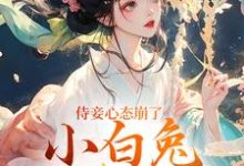 侍妾心态崩了,小白兔形象已毁章节免费在线阅读,齐姣段惟和完结版-推书机