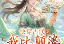 快穿古代，我比颠婆原主还颠小说阅读，快穿古代，我比颠婆原主还颠完结版-推书机