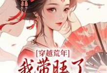 穿越荒年,我带旺了瘸腿夫君全家小说,穿越荒年,我带旺了瘸腿夫君全家在线阅读-推书机