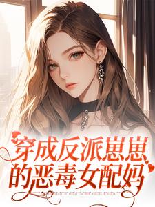 已完结小说《穿成反派崽崽的恶毒女配妈》在线章节阅读