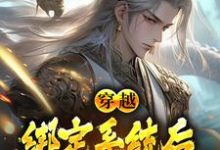 求穿越:绑定系统后,我骗光修仙界小说免费资源-推书机