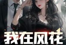 程枫何柔清小说免费阅读完整版-推书机