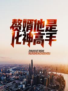 《赘婿他是化神高手》小说刘峰陈依依章节章节免费在线阅读