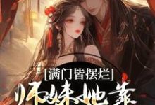 满门皆摆烂,师妹她靠发疯苟成神小说最新章节在哪里可以读到?-推书机