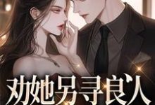 完结版《劝她另寻良人,可我却动心了》章节阅读-推书机
