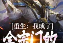 寻找能够免费阅读重生:我成了全宗门的复仇指望小说的平台-推书机