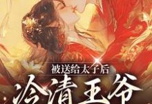 《被送给太子后,冷清王爷红了眼》小说大结局免费试读 楚嫋嫋小说-推书机