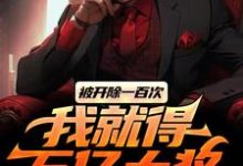 完整版《被开除一百次,我就得万亿大奖》小说免费阅读-推书机