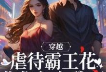 穿越:虐待霸王花?你们怎么敢啊小说,穿越:虐待霸王花?你们怎么敢啊在线阅读-推书机