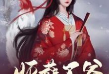 妖孽王爷攻略法则小说最新章节在哪里可以读到?-推书机