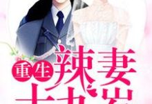 头号婚宠:重生辣妻十九岁小说完结了吗?在哪里可以免费读到?-推书机