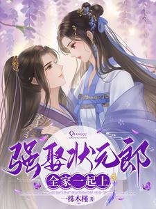 强娶状元郎，全家一起上完整版小说，强娶状元郎，全家一起上顾清岚谢予安