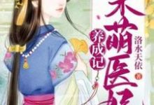 呆萌医妃养成记完整版小说免费阅读,呆萌医妃养成记小说-推书机