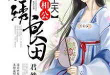 已完结小说《锦绣良田:秀才相公宠上天》在线章节阅读-推书机