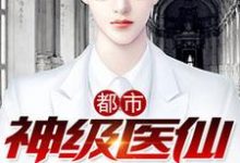 陈宇峰小说在线章节免费阅读(都市神级医仙无弹窗无删减)-推书机