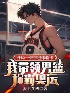 已完结小说《开局一张吉巴体验卡，我带领男篮称霸奥运》在线章节阅读