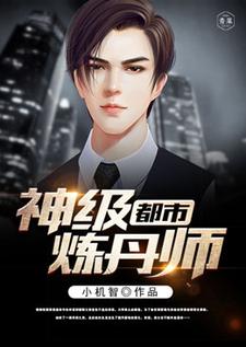 小说《都市神级炼丹师》完整版在线章节免费阅读