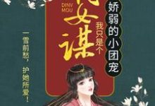嫡女谋：我只是个娇弱的小团宠顾暖暖沐融云杜福宝小说在线章节目录阅读最新章节-推书机