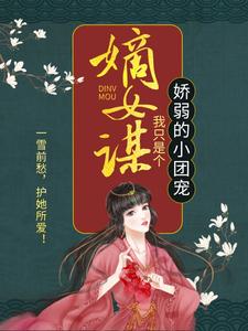 嫡女谋：我只是个娇弱的小团宠顾暖暖沐融云杜福宝小说在线章节目录阅读最新章节