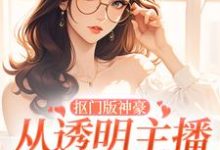 抠门版神豪：从透明主播到榜一大姐免费阅读，抠门版神豪：从透明主播到榜一大姐林小喜-推书机