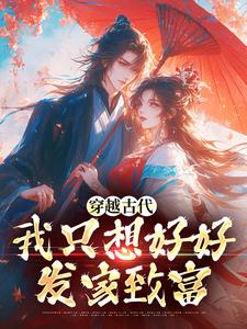 姜小荷小说《穿越古代，我只想好好发家致富》在线阅读