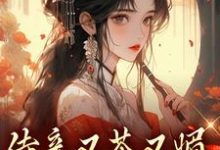 侍妾又茶又媚，一路宫斗上位小说无弹窗阅读的网站推荐-推书机