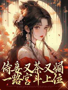 侍妾又茶又媚，一路宫斗上位小说无弹窗阅读的网站推荐