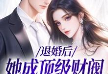 免费看退婚后，她成顶级财阀的心尖宠小说的网站有哪些？-推书机
