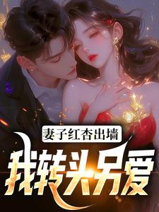 妻子红杏出墙，我转头另爱石昊水婉婷，妻子红杏出墙，我转头另爱小说免费阅读