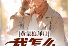 小说《黄鼠狼拜月，我怎么开天眼了？》完整版章节免费阅读-推书机
