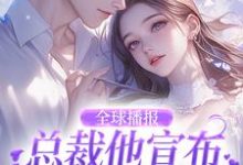 在线免费阅读全球播报：总裁他宣布夫人身份了！完整小说-推书机