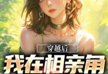 穿越后，我在相亲角钓大佬宋嘉禾在线章节免费阅读-推书机